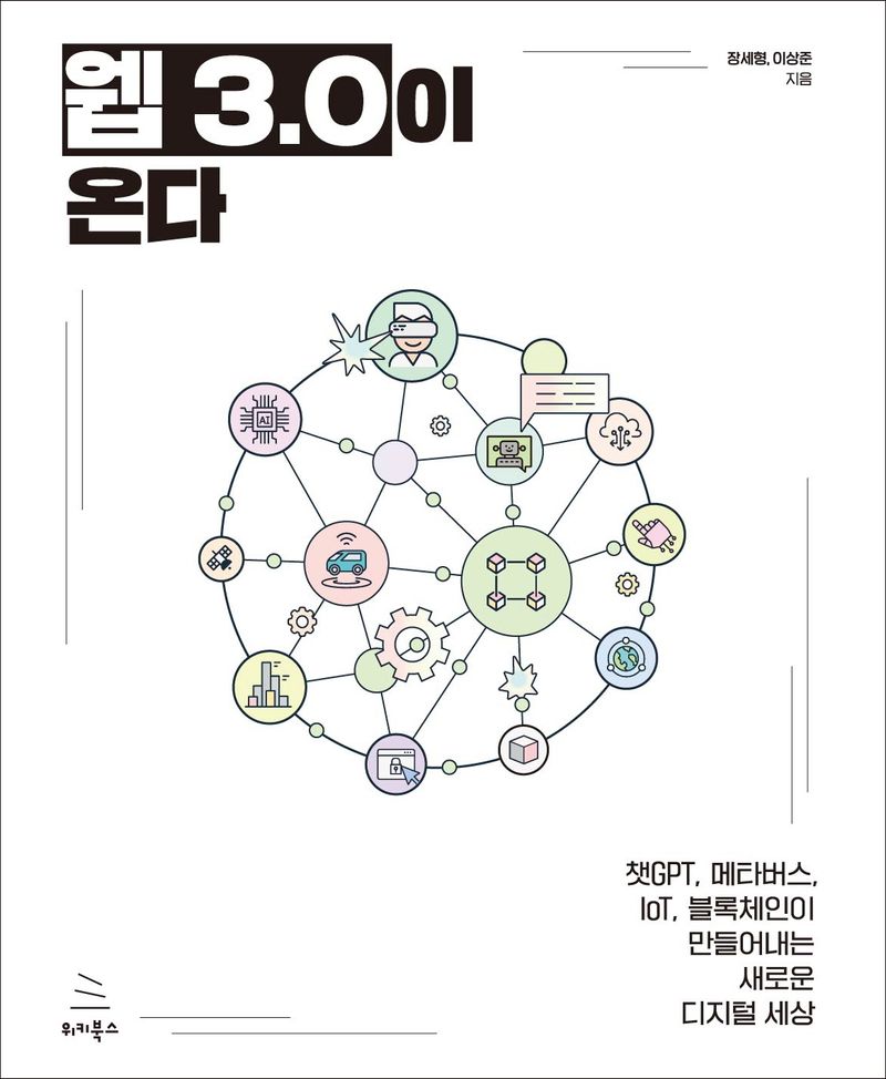 웹 3.0이 온다 : 챗GPT, 메타버스, IoT, 블록체인이 만들어내는 새로운 디지털 세상
