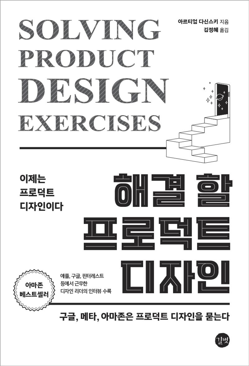해결 할 프로덕트 디자인 : 구글, 메타, 아마존은 프로덕트 디자인을 묻는다 : 이제는 프로덕트 디자인이다