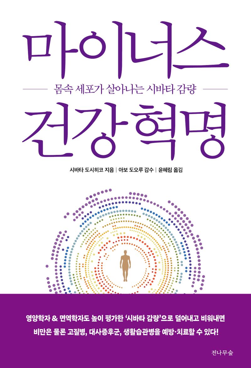 마이너스 건강혁명 : 몸속 세포가 살아나는 시바타 감량