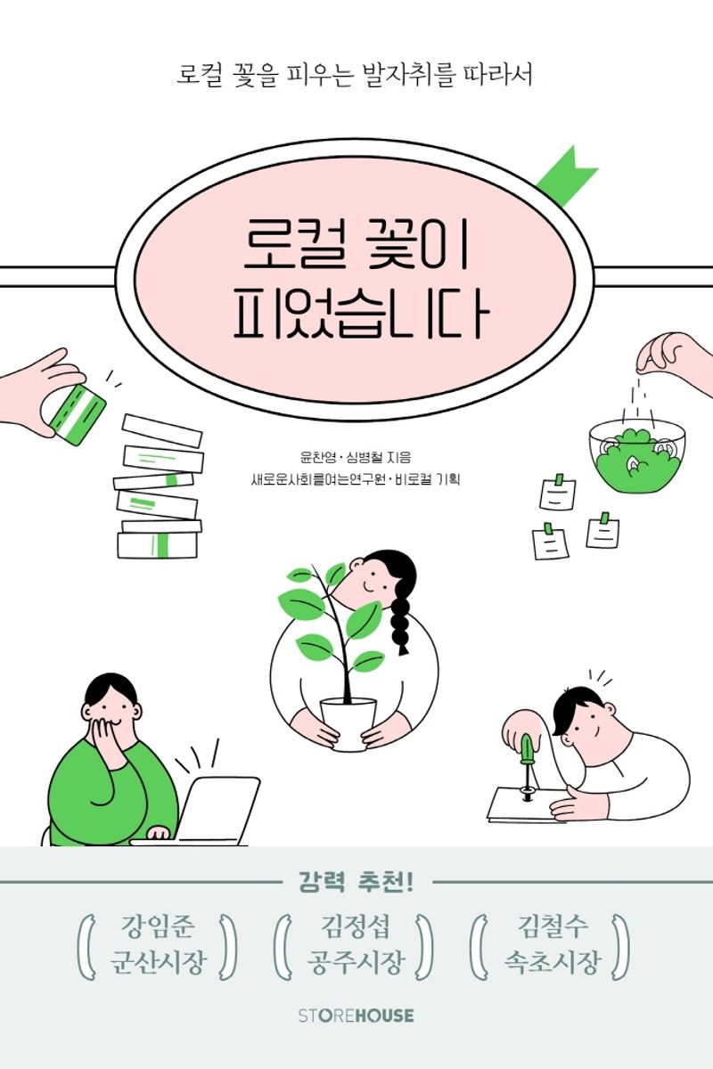 로컬 꽃이 피었습니다 : 로컬 꽃을 피우는 발자취를 따라서