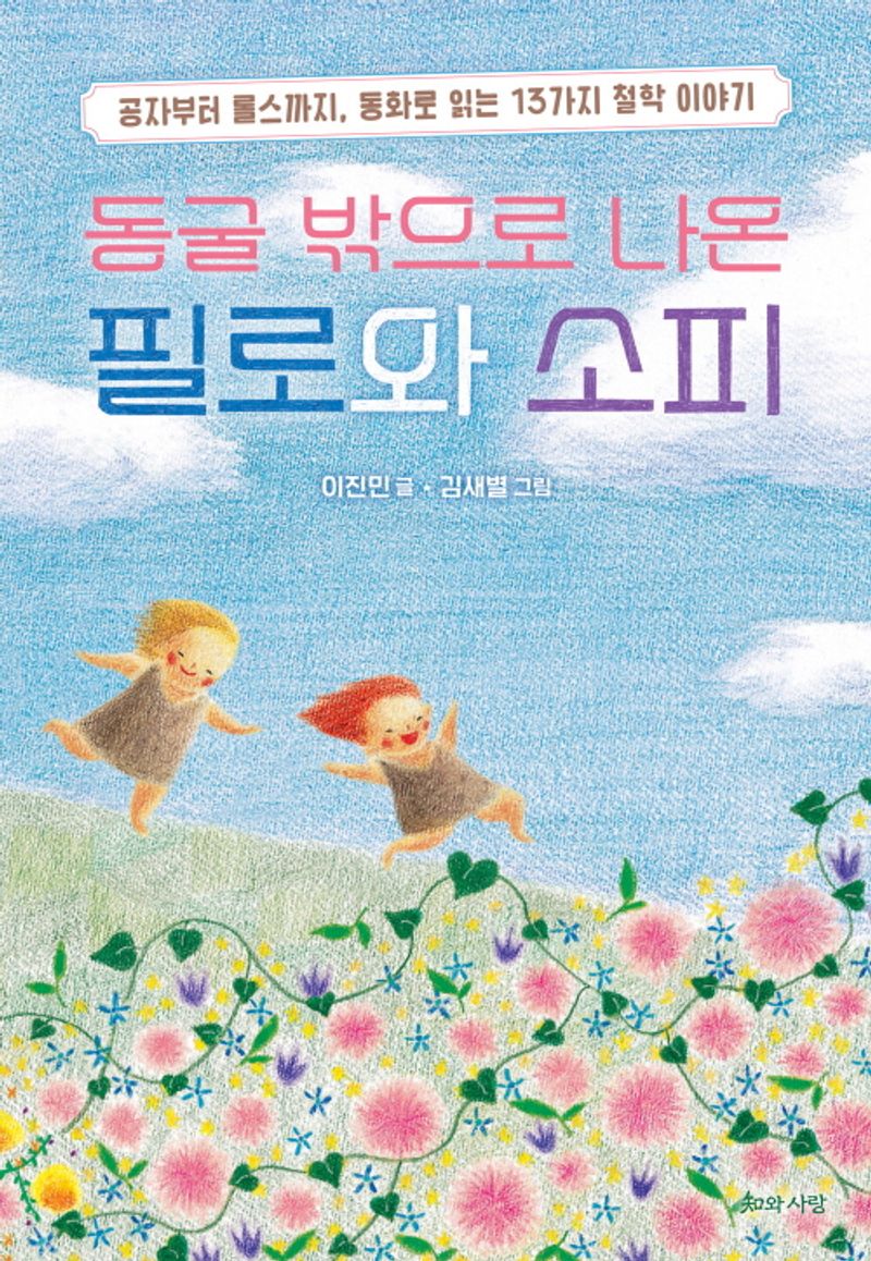 동굴 밖으로 나온 필로와 소피 : 공자부터 롤스까지, 동화로 읽는 13가지 철학 이야기