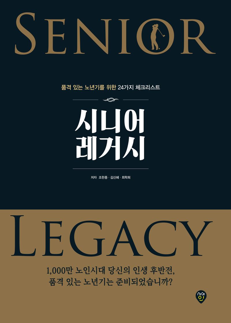 시니어 레거시 = Senior legacy : 품격 있는 노년기를 위한 24가지 체크리스트