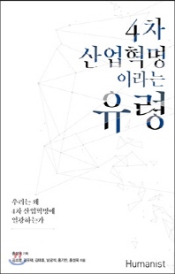 [전자자료] : 우리는 왜 4차 산업혁명에 열광하는가