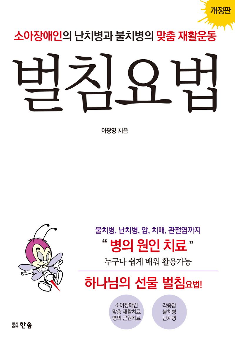벌침요법 : 소아장애인의 난치병과 불치병의 맞춤 재활운동