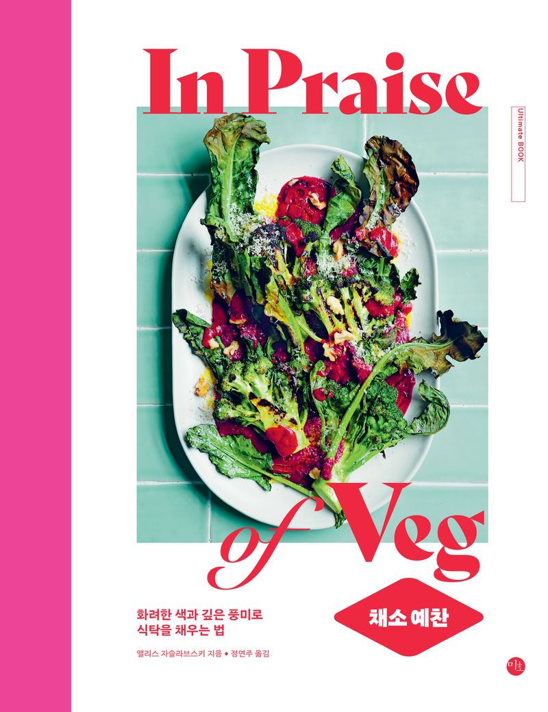 채소 예찬 : 화려한 색과 깊은 풍미로 식탁을 채우는 법