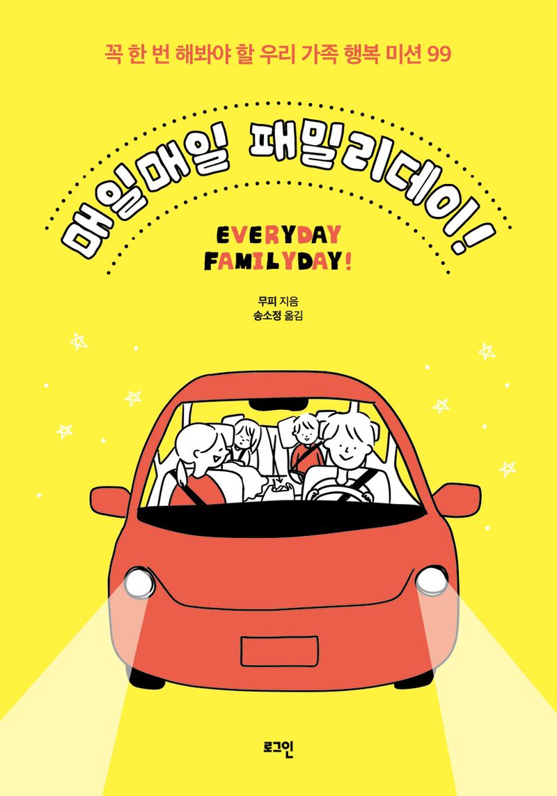 매일매일 패밀리데이! = Everyday familyday!