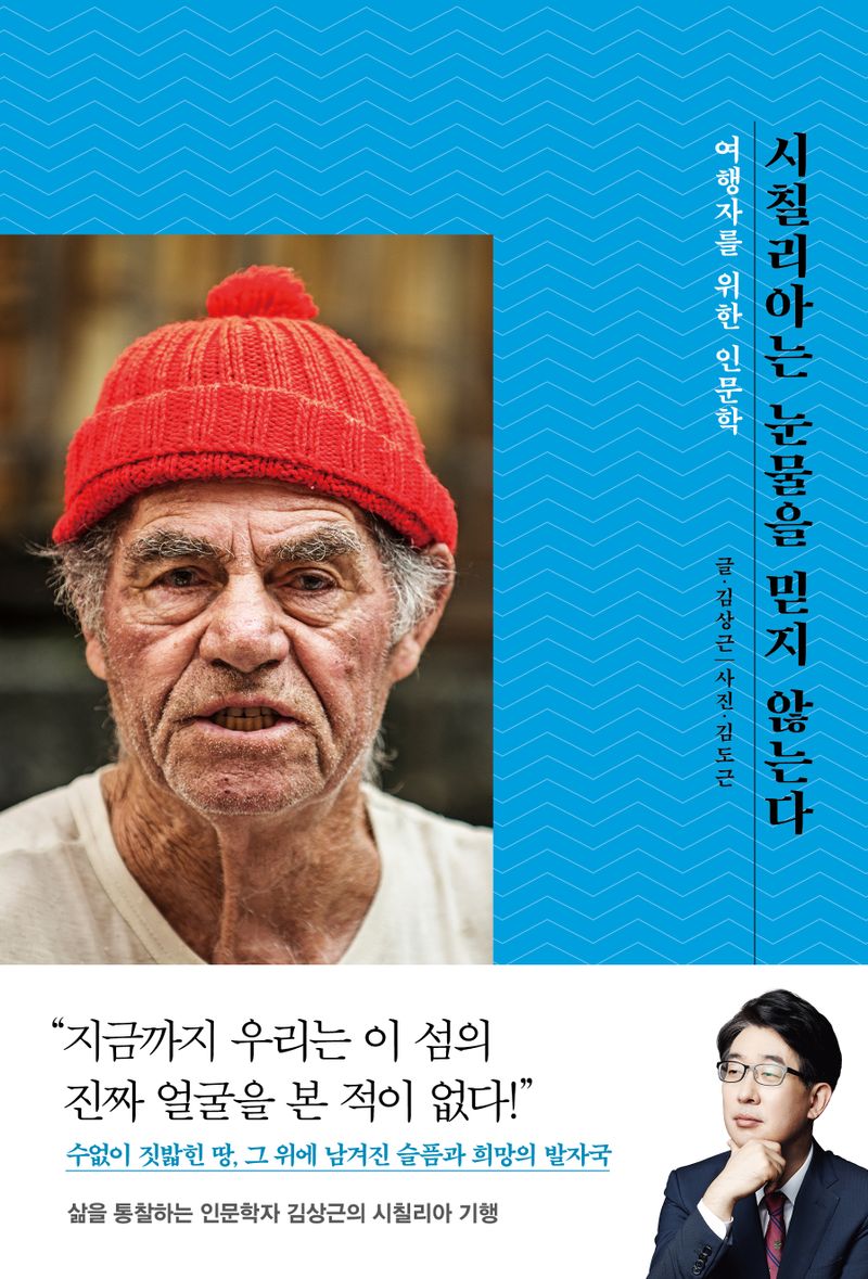 시칠리아는 눈물을 믿지 않는다 : 여행자를 위한 인문학