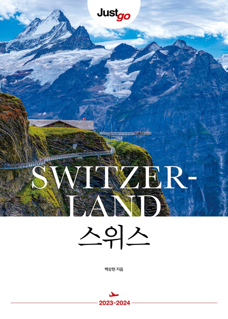 (Just go) 스위스 = Switzerland : 2023-2024