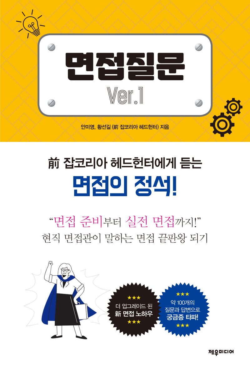 면접질문 : 전 잡코리아 헤드헌터에게 듣는 면접의 정석!. ver. 1