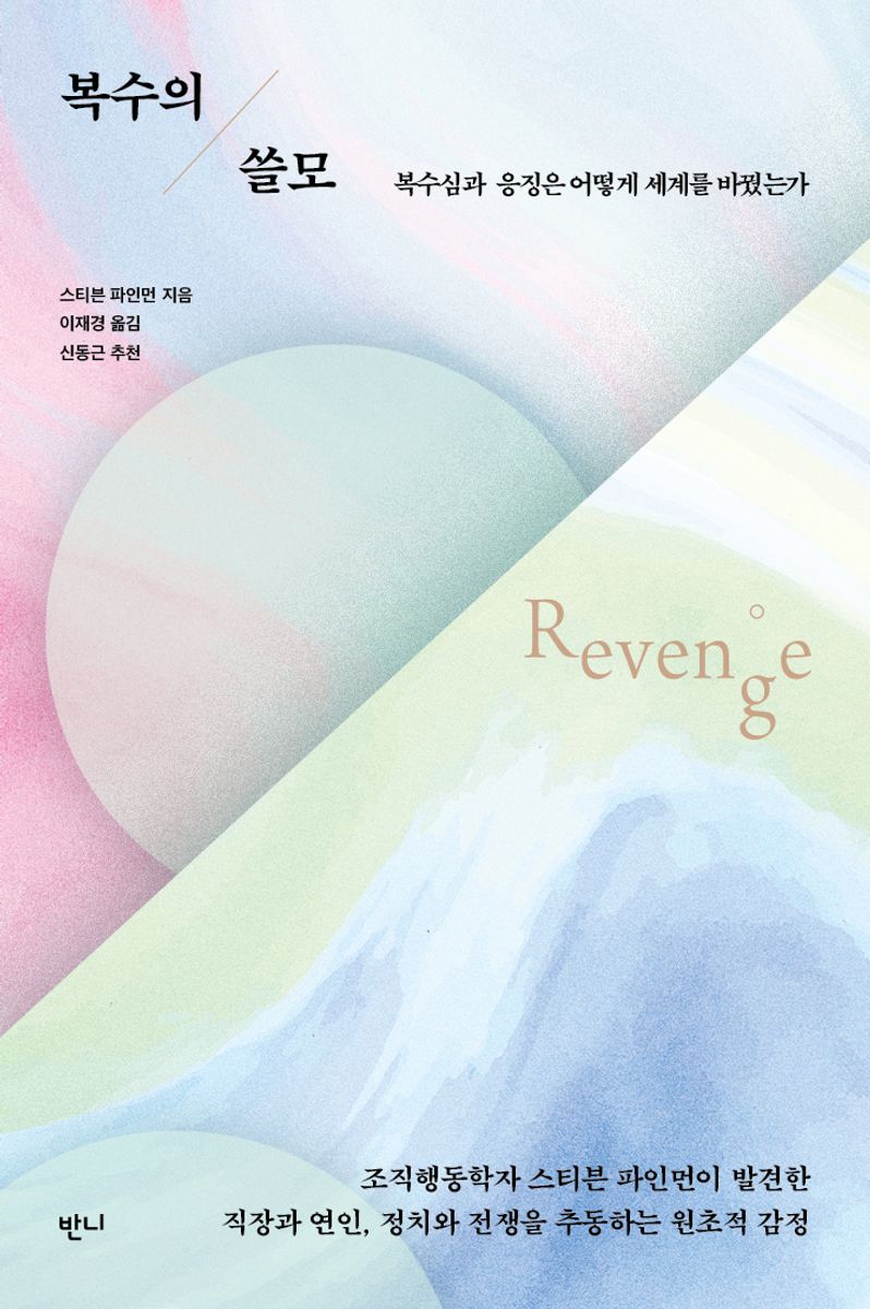 복수의 쓸모 : 복수심과 응징은 어떻게 세계를 바꿨는가