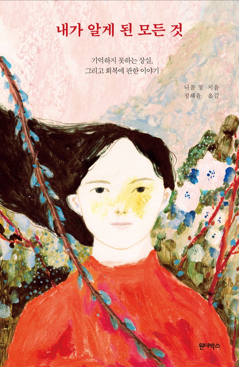 내가 알게 된 모든 것 : 기억하지 못하는 상실, 그리고 회복에 관한 이야기