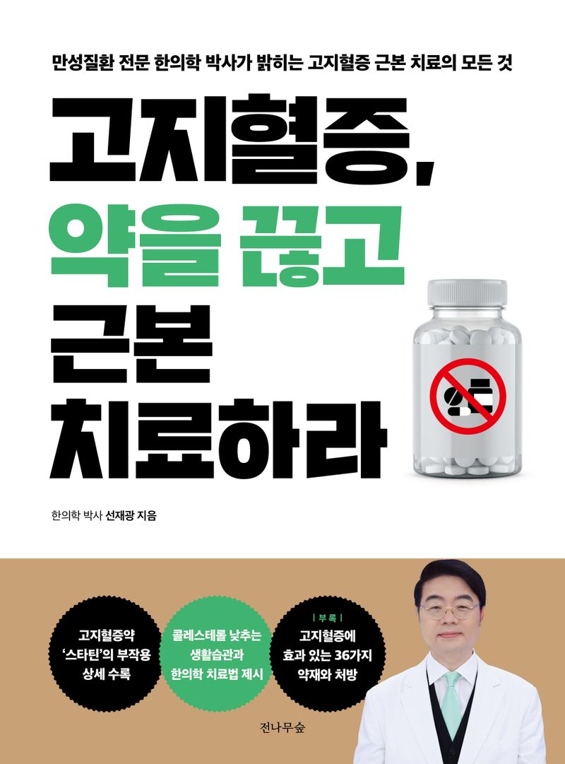 고지혈증, 약을 끊고 근본 치료하라 : 만성질환 전문 한의학 박사가 밝히는 고지혈증 근본 치료의 모든 것