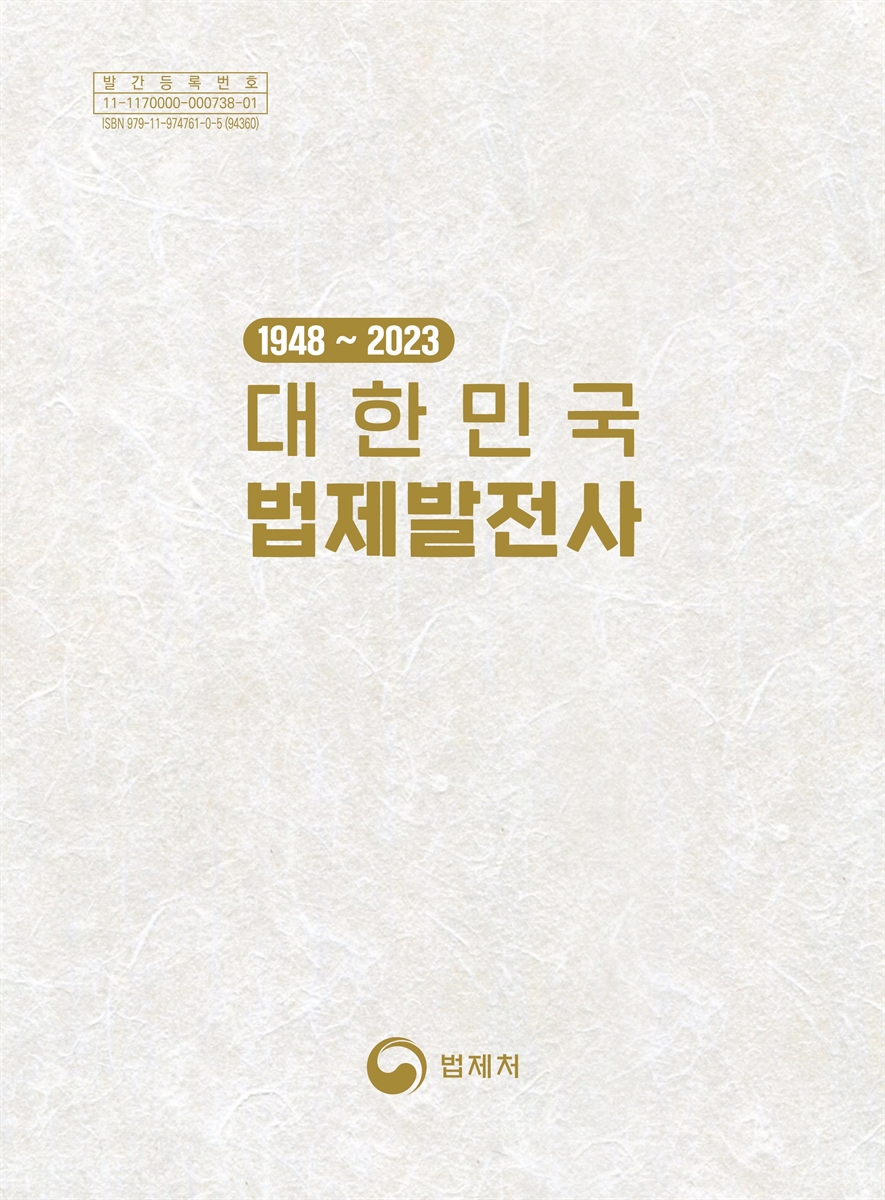 (1948~2023) 대한민국 법제발전사 : 사회·문화