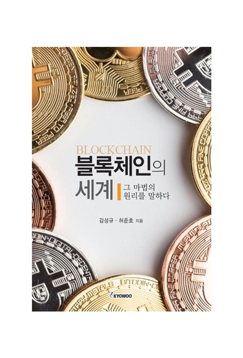 블록체인(Blockchain)의 세계 : 그 마법의 원리를 말하다