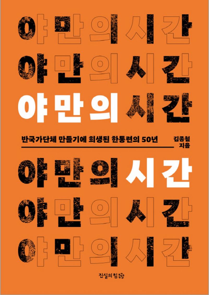 야만의 시간 : 반국가단체 만들기에 희생된 한통련의 50년