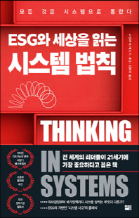 (ESG와 세상을 읽는) 시스템 법칙 [전자자료] : 모든 것은 시스템으로 통한다