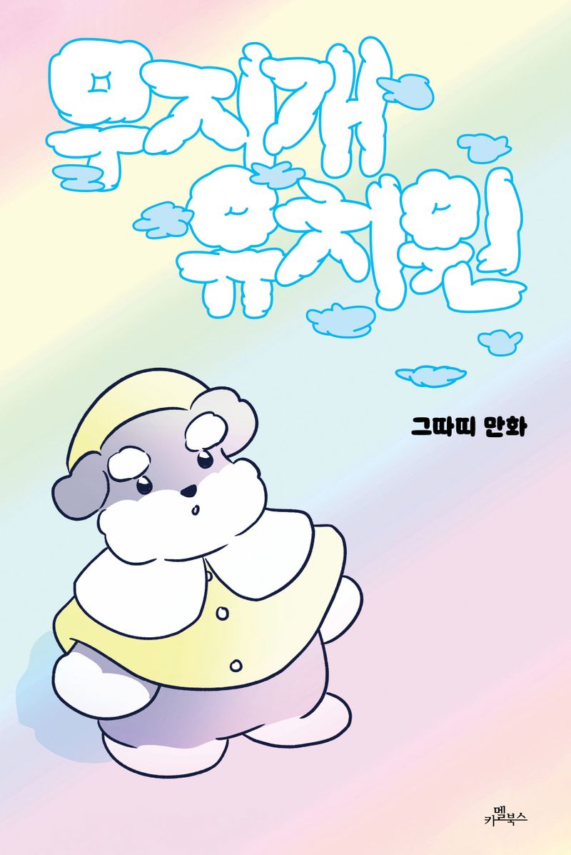 무지개 유치원 : 그따띠 만화