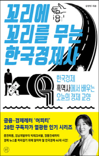 꼬리에 꼬리를 무는 한국경제사 [전자자료] : 한국경제 흑역사에서 배우는 오늘의 경제 교양