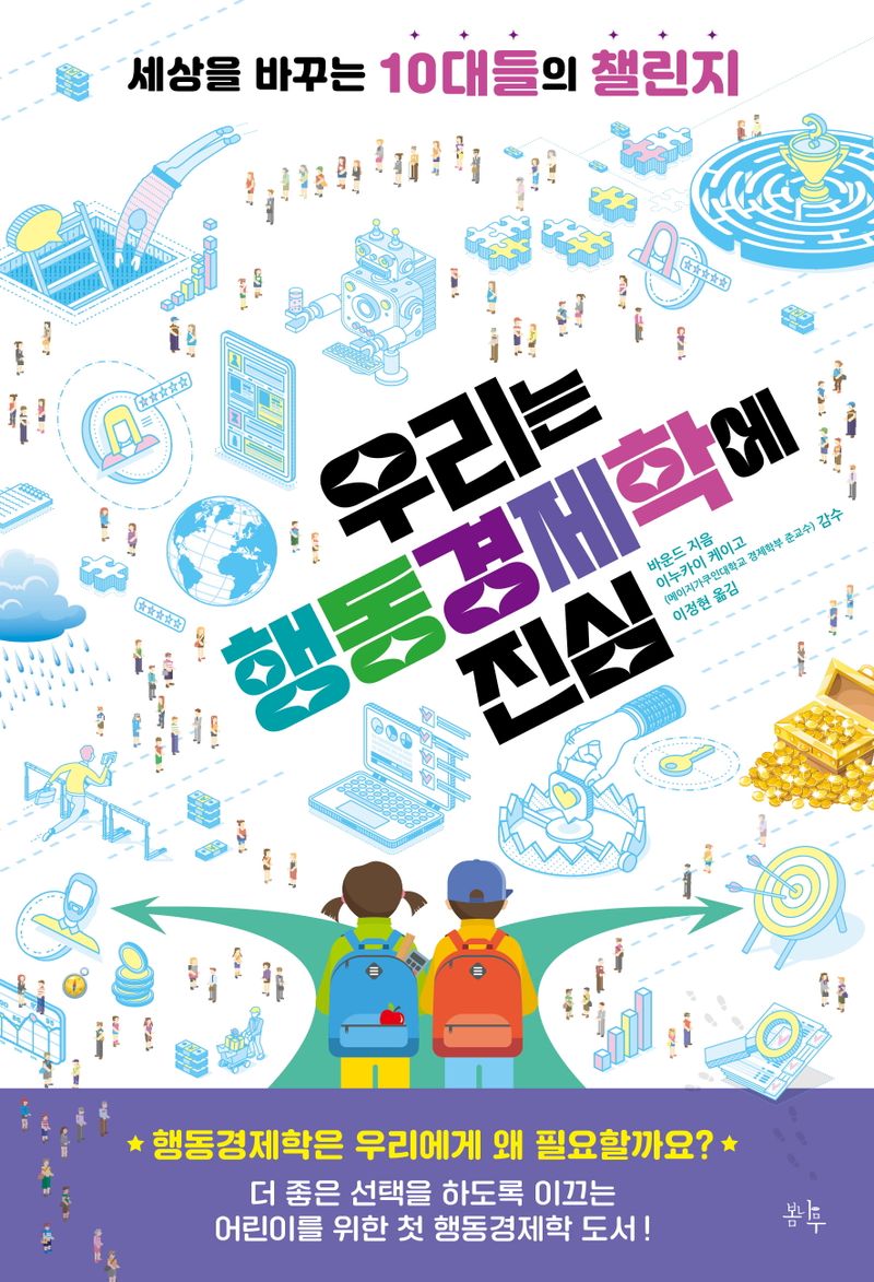 우리는 행동경제학에 진심 : 세상을 바꾸는 10대들의 챌린지