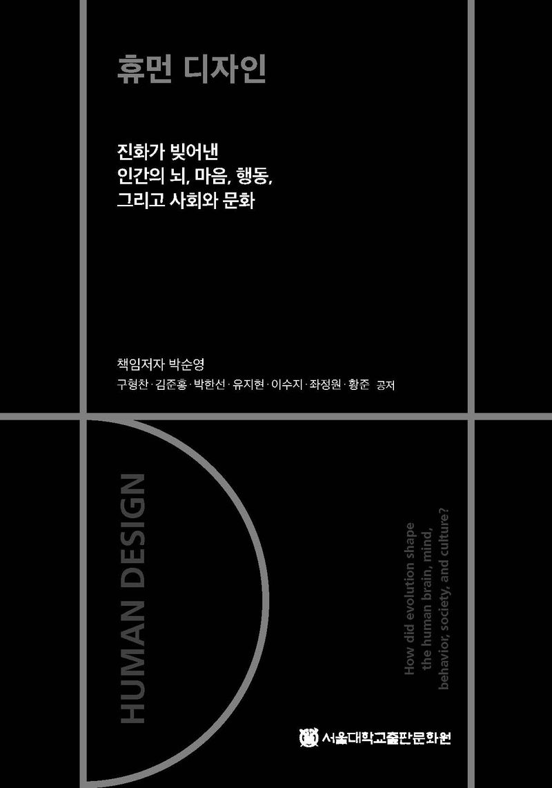 휴먼 디자인 : 진화가 빚어낸 인간의 뇌, 마음, 행동, 그리고 사회와 문화 = Human design : how did evolution shape the human brain, mind, behavior, society, and culture?