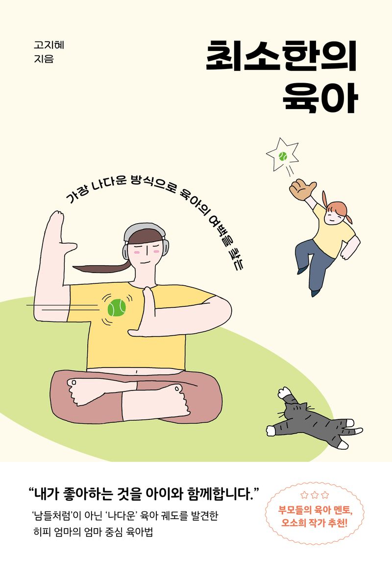 (가장 나다운 방식으로 육아의 여백을 찾는) 최소한의 육아