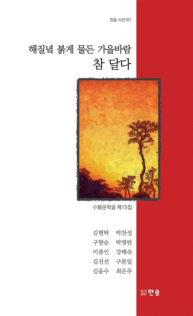 해질녘 붉게 물든 가을바람 참 달다