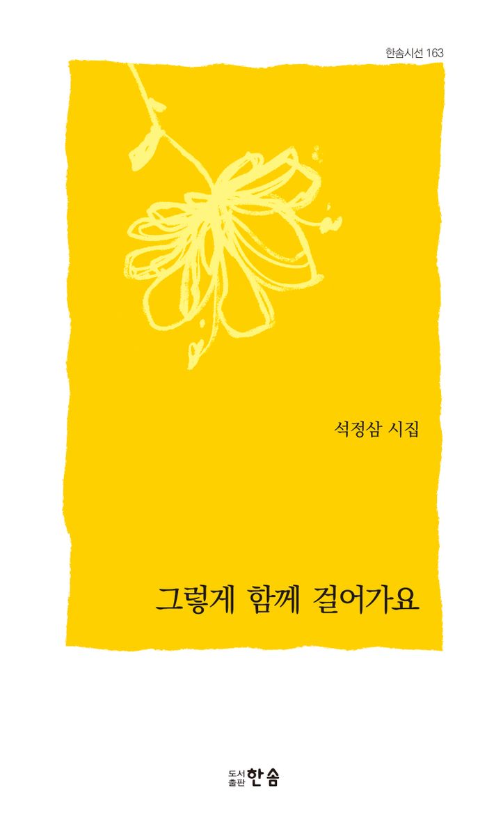 그렇게 함께 걸어가요 : 석정삼 시집
