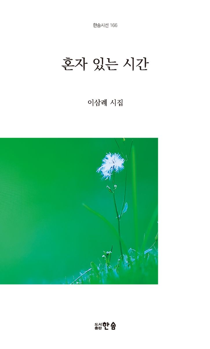 혼자 있는 시간 : 이삼례 시집