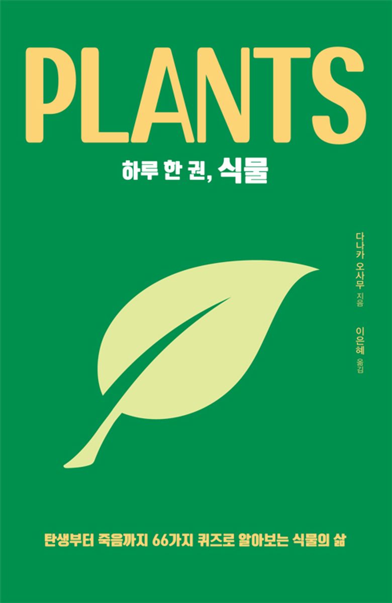 (하루 한 권,) 식물 = Plants : 탄생부터 죽음까지 66가지 퀴즈로 알아보는 식물의 삶