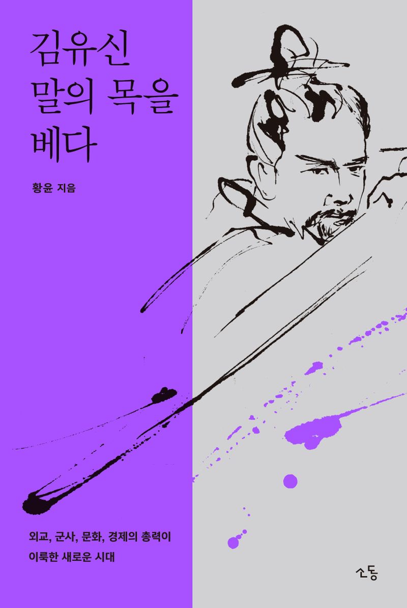 김유신 말의 목을 베다 : 외교, 군사, 문화, 경제의 총력이 이룩한 새로운 시대