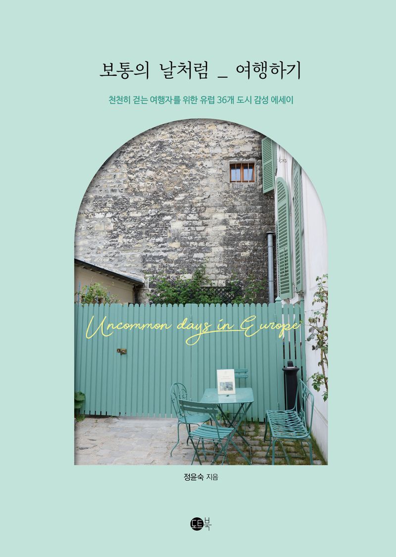 보통의 날처럼 _ 여행하기 : 천천히 걷는 여행자를 위한 유럽 36개 도시 감성 에세이