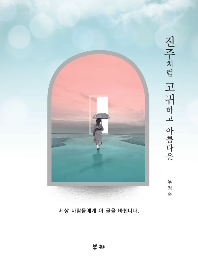 진주처럼 고귀하고 아름다운