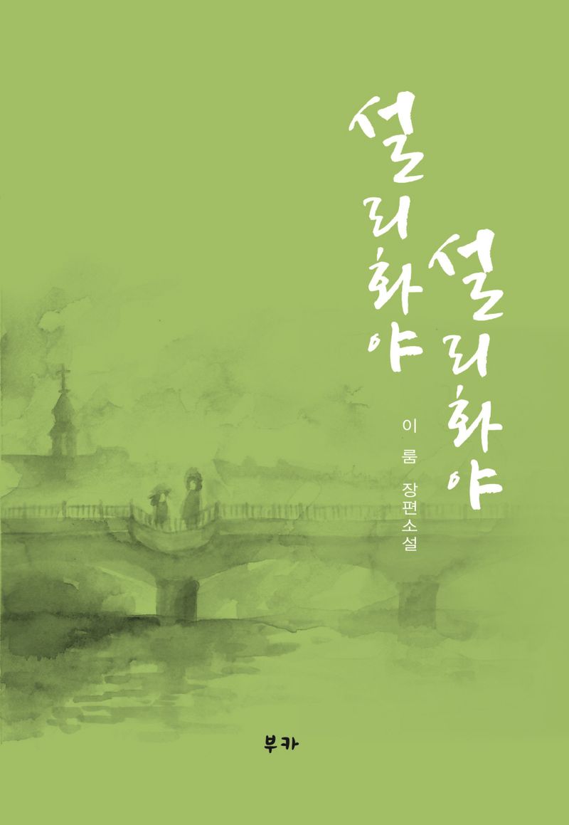 설리화야 설리화야 : 이룸 장편소설