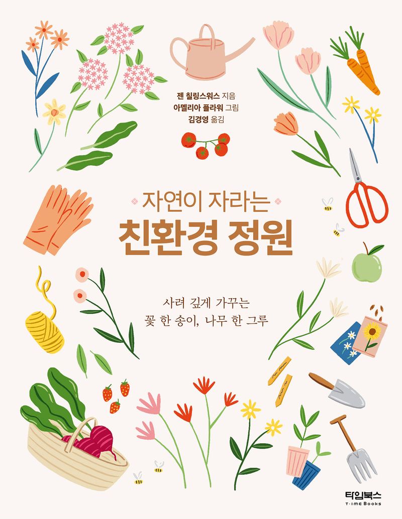 (자연이 자라는) 친환경 정원 : 사려 깊게 가꾸는 꽃 한 송이, 나무 한 그루