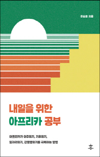 내일을 위한 아프리카 공부 [전자자료] : 아프리카가 이주위기, 기후위기, 일자리위기, 감염병위기를 극복하는 방법