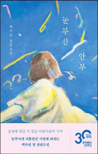 눈부신 안부 [전자자료] : 백수린 장편소설