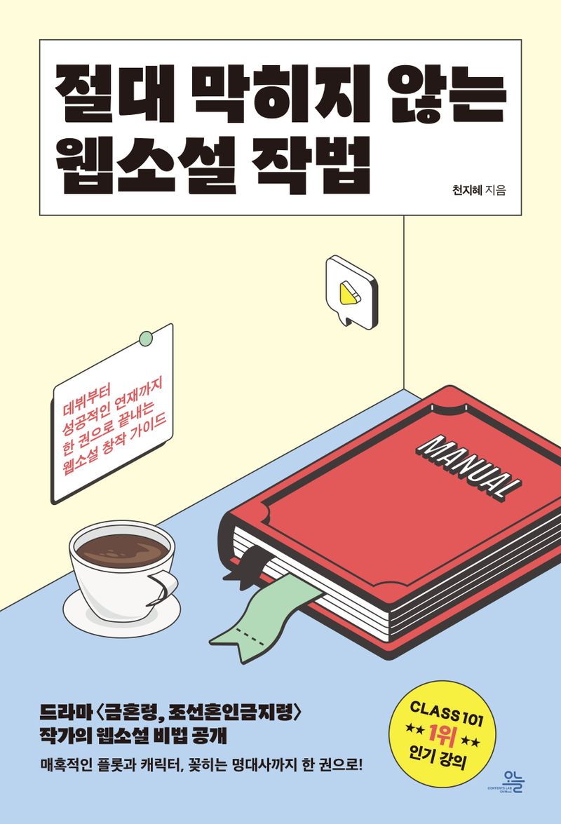 절대 막히지 않는 웹소설 작법 : 데뷔부터 성공적인 연재까지 한 권으로 끝내는 웹소설 창작 가이드