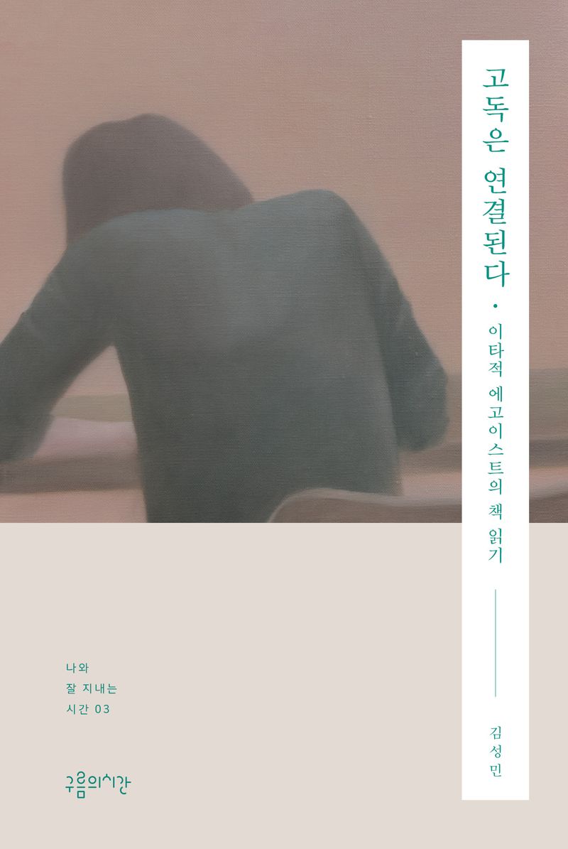 고독은 연결된다 : 이타적 에고이스트의 책 읽기