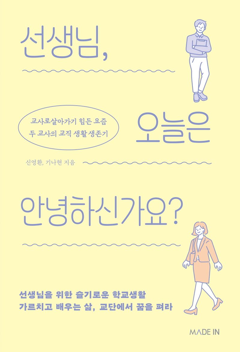 선생님, 오늘은 안녕하신가요? : 교사로 살아가기 힘든 요즘 두 교사의 교직생활 생존기