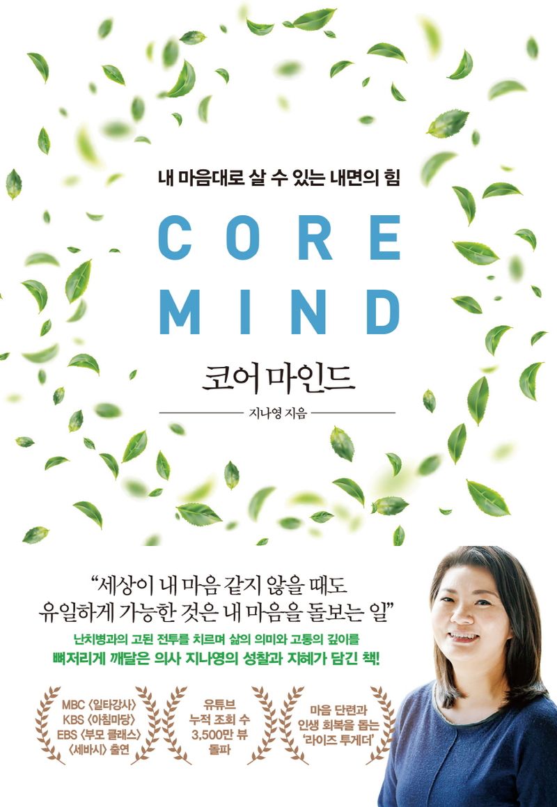 코어 마인드 = Core mind : 내 마음대로 살 수 있는 내면의 힘
