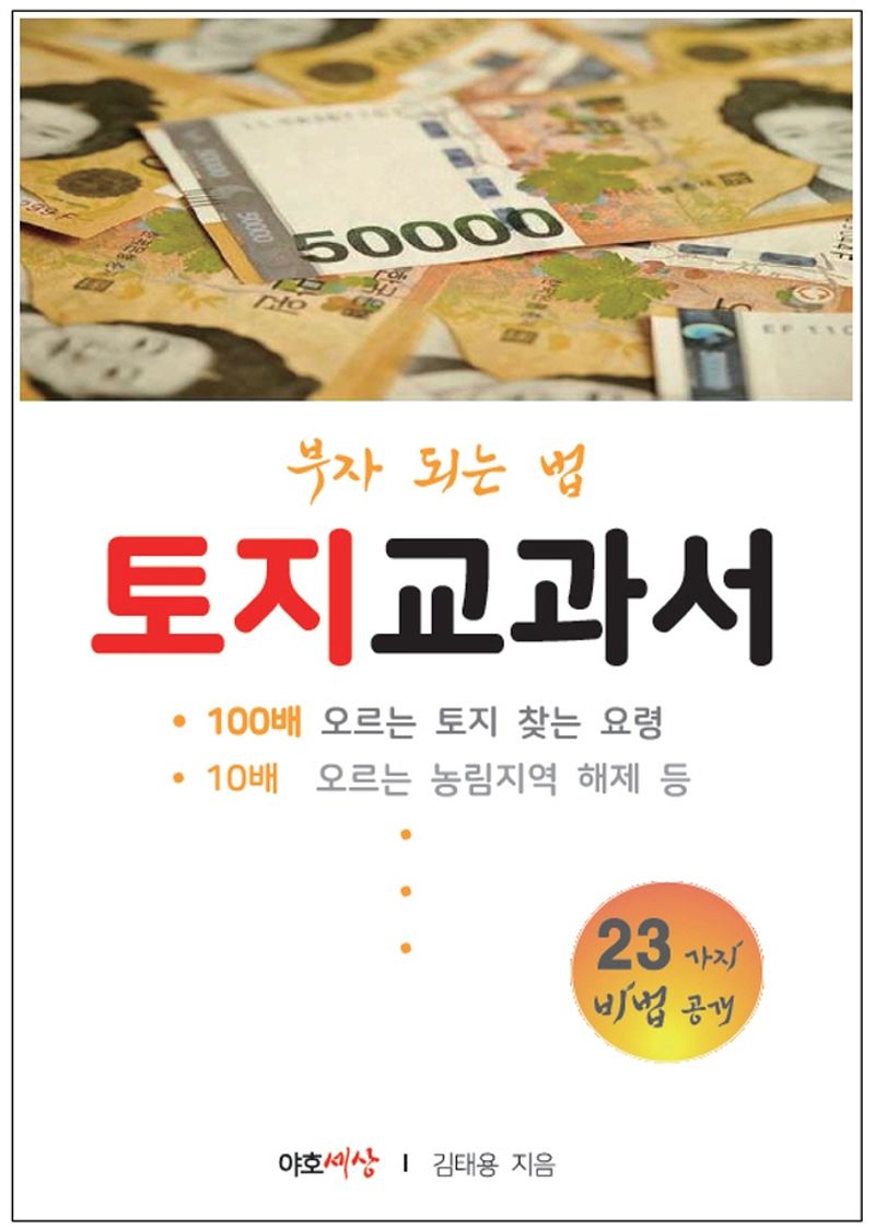 토지교과서 : 부자 되는 법