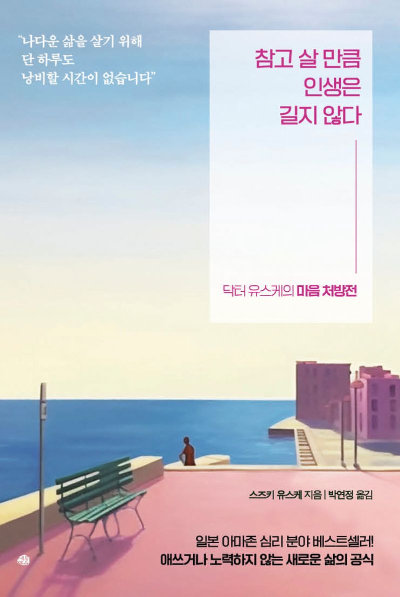 참고 살 만큼 인생은 길지 않다 : 닥터 유스케의 마음 처방전