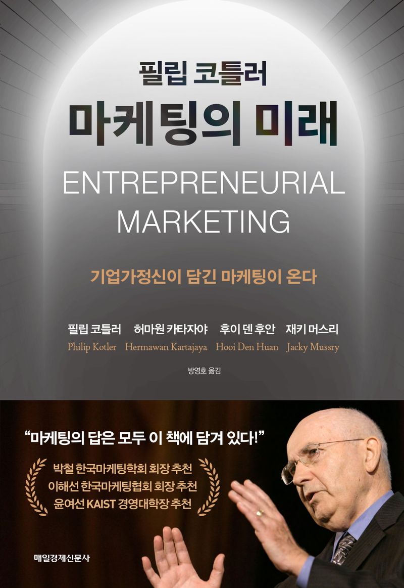 (필립 코틀러) 마케팅의 미래 : 기업가정신이 담긴 마케팅이 온다