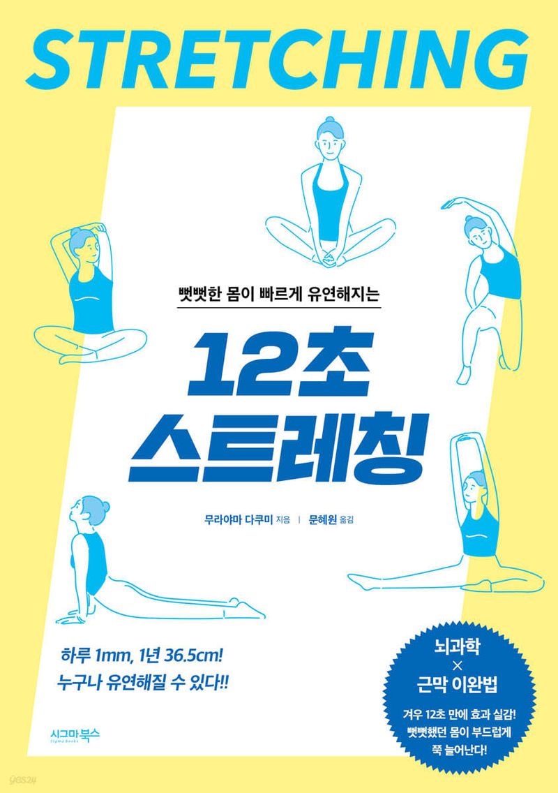 (뻣뻣한 몸이 빠르게 유연해지는) 12초 스트레칭