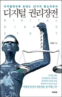 디지털 권리장전 [전자자료] = Digital rights story : 디지털제국에 보내는 32가지 항소이유서