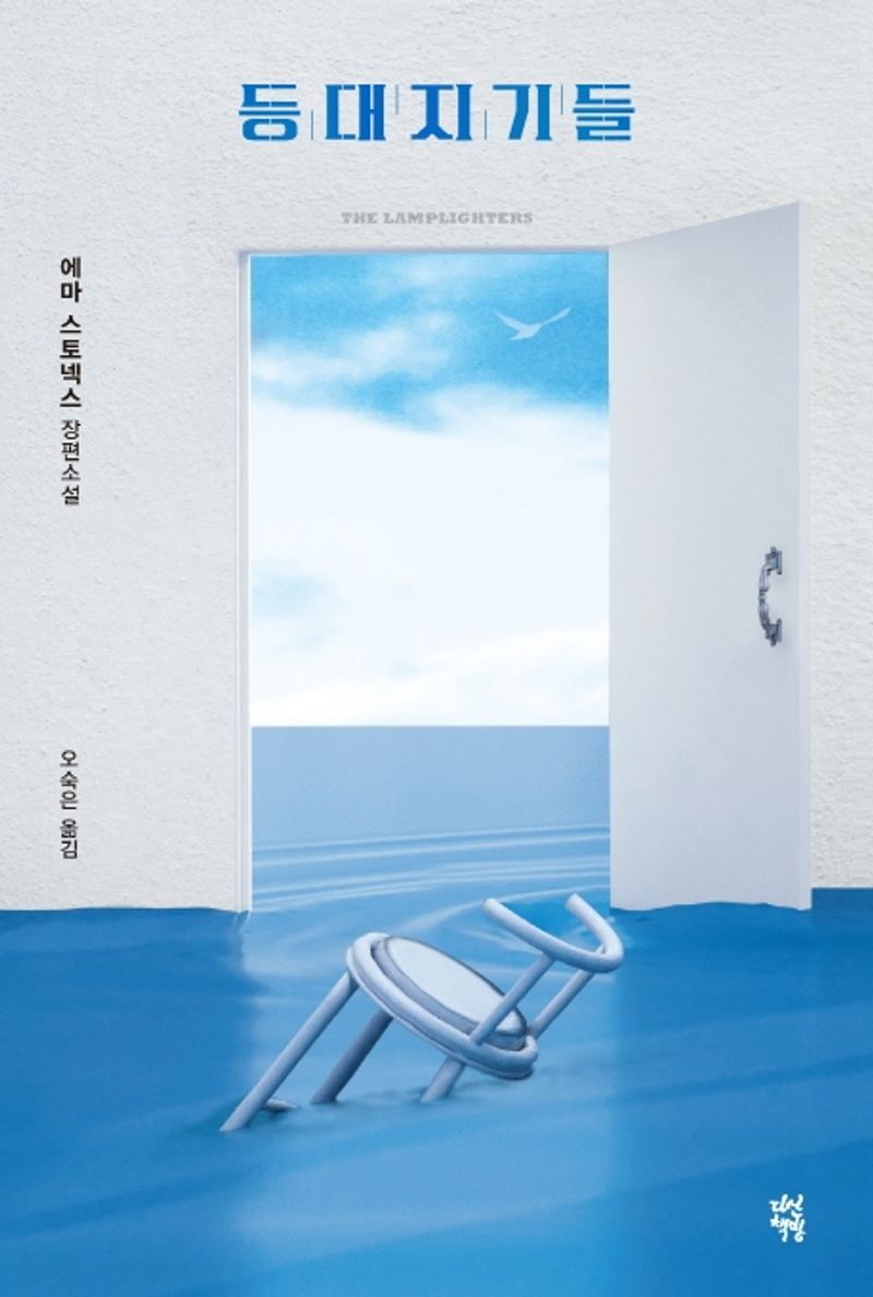 등대지기들. 1-4 [점자자료]