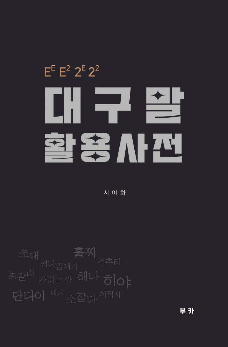 대구말 활용 사전