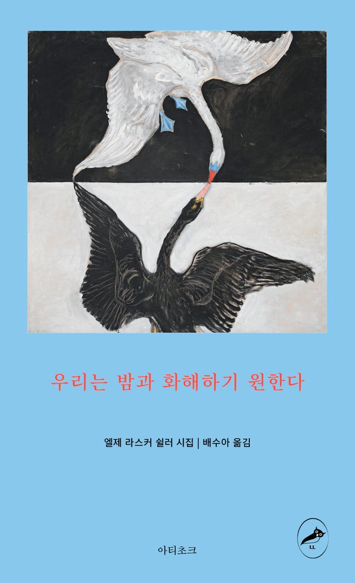 우리는 밤과 화해하기 원한다 : 엘제 라스커 쉴러 시집