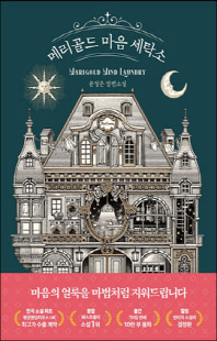 메리골드 마음 세탁소 [전자자료] = Marigold mind laundry : 윤정은 장편소설