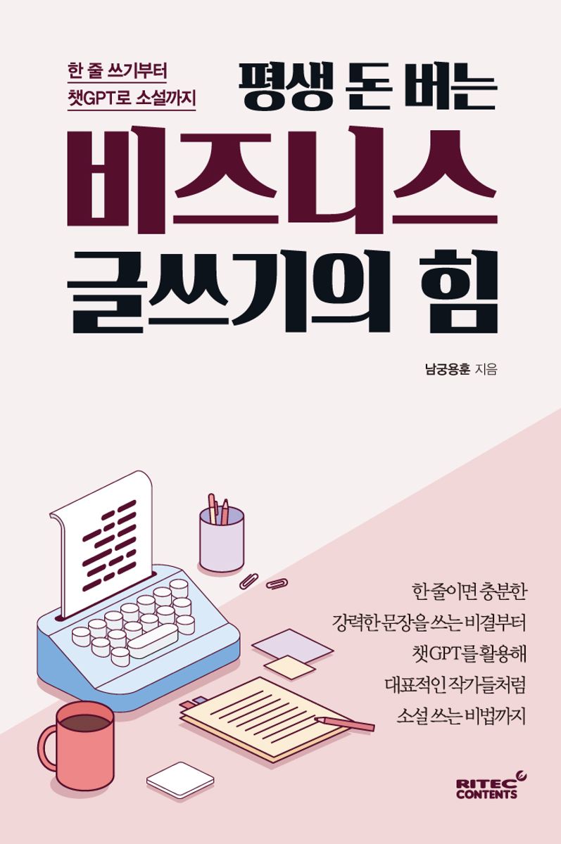 (평생 돈 버는) 비즈니스 글쓰기의 힘 : 한 줄 쓰기부터 챗GPT로 소설까지